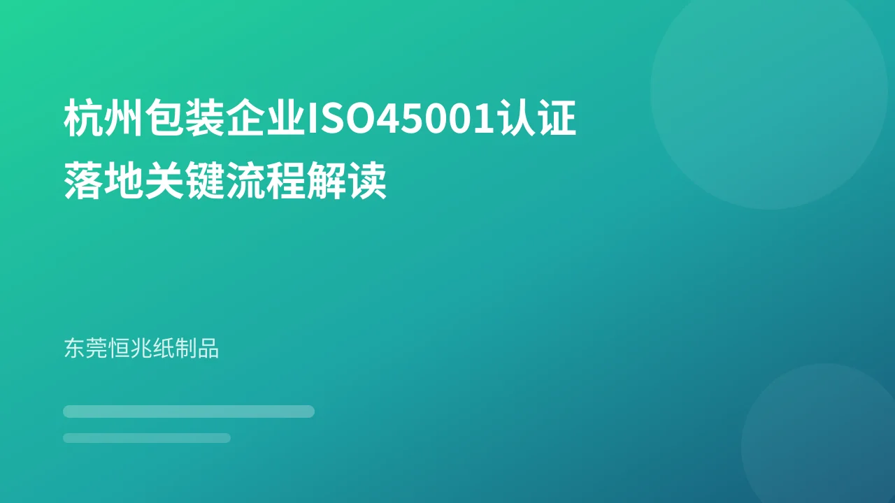杭州包装企业ISO45001认证落地关键流程解读